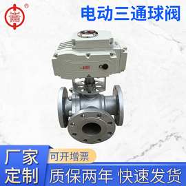 不锈钢电动三通球阀铸钢法兰蒸汽油水切断阀调节阀dn50dn80dn100