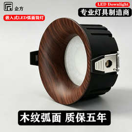 木纹筒灯嵌入式胡桃木原木防眩护眼弧面全光谱12W中古风LED无主灯