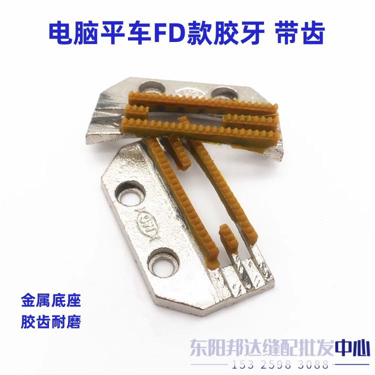 电脑平车带齿胶牙方德FD工业缝纫机四排E型牛津送布牙齿耐磨配件