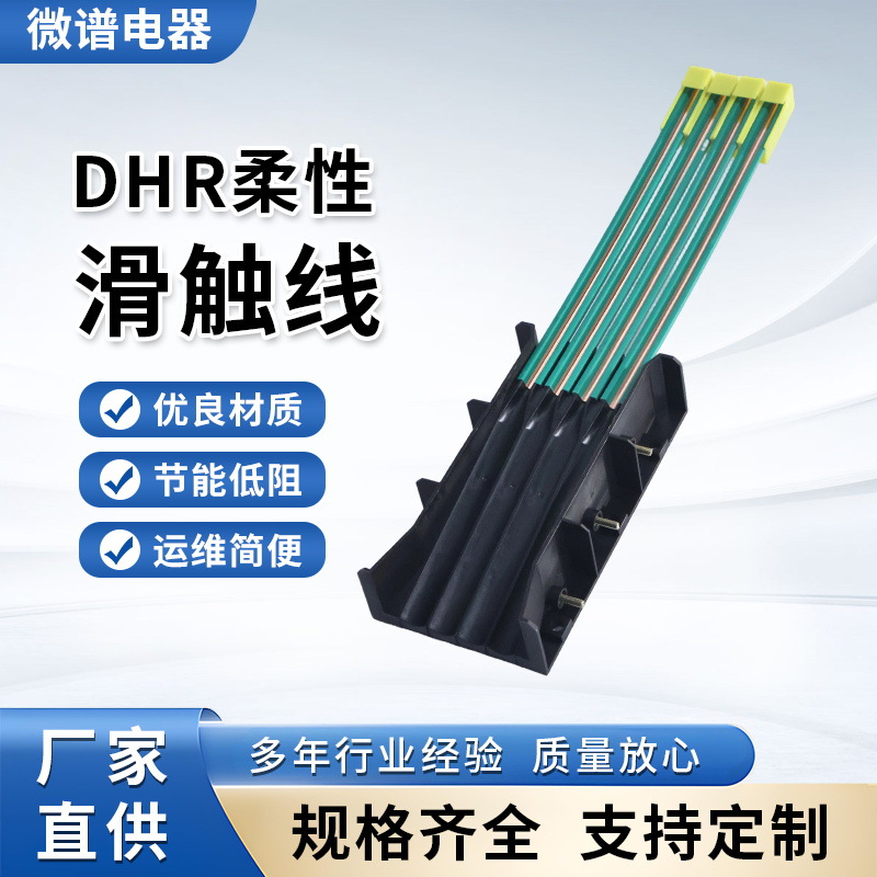 DHR柔性滑触线C型组合单级滑触线电动单轨小车自动生产线导电电轨