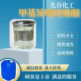 甲基异噻唑啉酮  源头工厂工业级分析纯实力商家诚信经营山东浙江