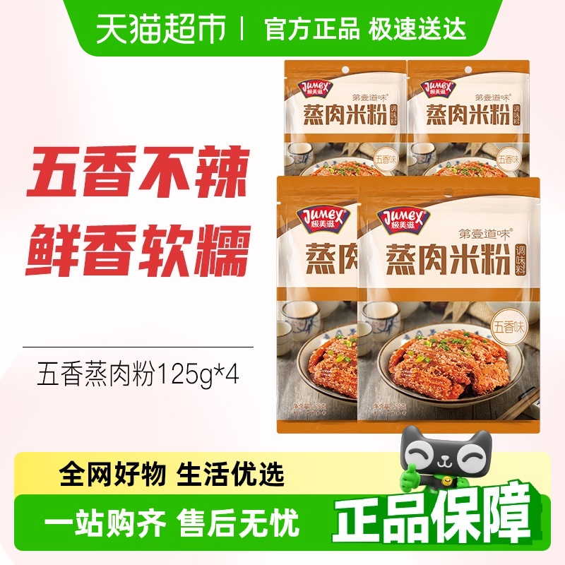 极美滋五香蒸肉粉家用粉蒸排骨米粉调料原味湖北四川江西特产包装