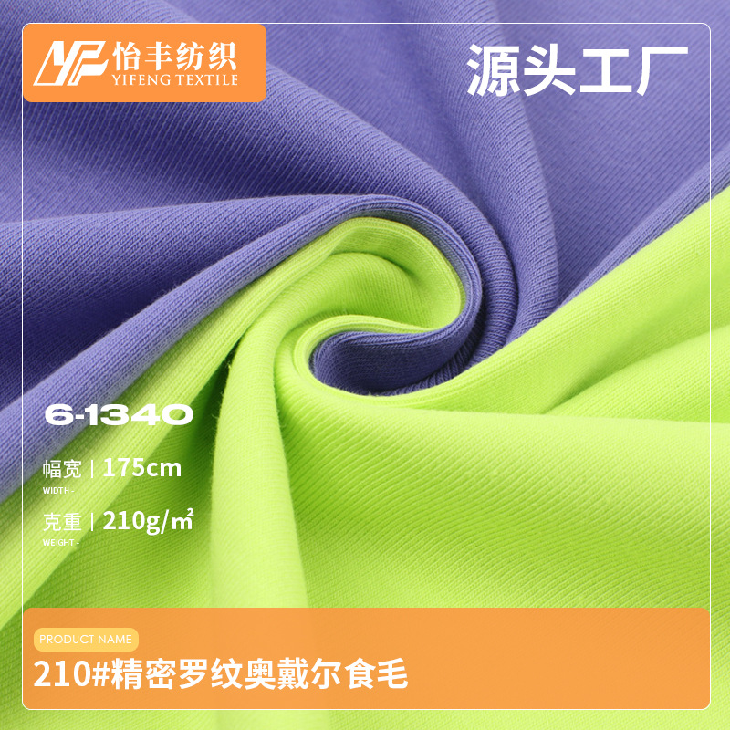 怡丰厂家210g精密奥代尔食毛平纹汗布 秋季长袖打底面料 罗纹布