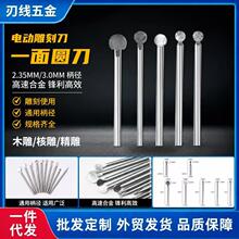 一面圆刀雕刻刀丸球刀电动根雕木雕打胚工具铣刀2.35/3mm外贸批发