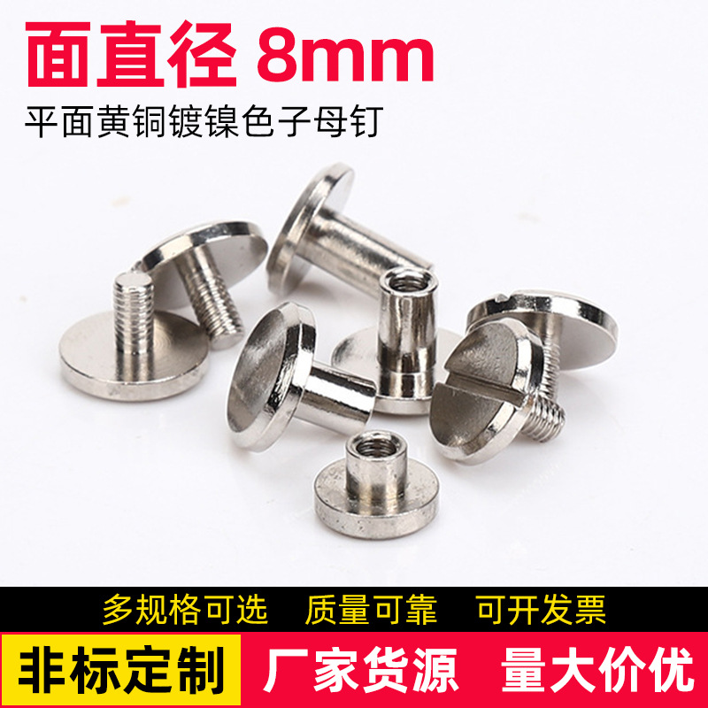 面直径8mm杠直径4mm黄铜镀镍皮带钉腰带螺丝对锁黄铜子母皮带螺丝