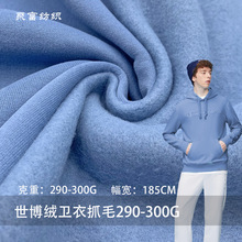 世博绒290-300g卫衣抓毛面料全棉抓绒卫衣外套运动服裤子布料批发