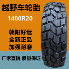 1400R20ԽҰ䳵̥ 14.00R20ɳĮ̥18㼶Խ