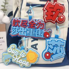 莎头挂件王楚钦孙颖莎不织布挂件文字包包明星周边应援物钥匙扣挂