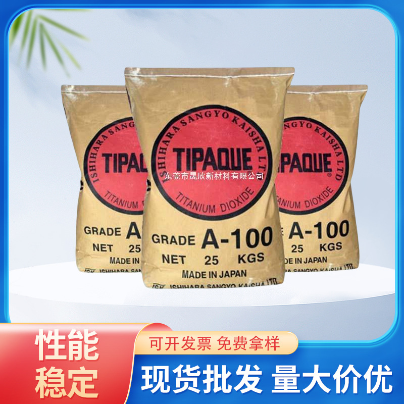 进口日本石原钛白粉A100R930CR-90CR-50二氧化钛锐钛金红石钛白粉