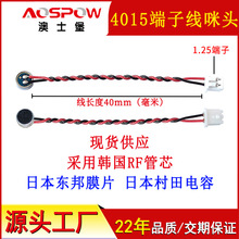 澳士堡mic厂家现货焊线4015咪头 1.25端子线40mm全向音头电容咪芯