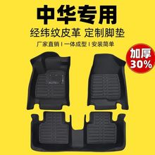 专用全包围脚垫中华骏捷FRV/FSV中华V3/V5/V6中华H330/H530/H230