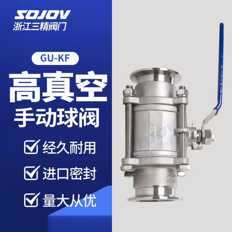 GU手动真空球阀  不锈钢304三片式KF连接三精阀门DN16 25 32 40