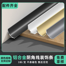 铝合金阴角收边条墙面瓷砖收口条圆弧窗户遮丑装饰线条顶线踢脚线
