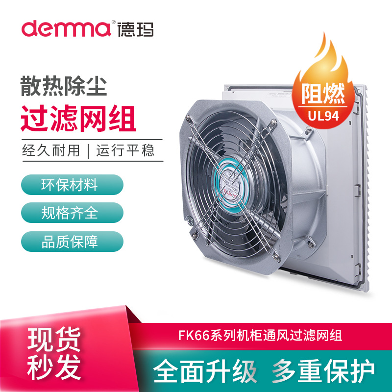 德玛FK66通风过滤网组阻燃散热机柜风扇百叶窗配电箱风机过滤器