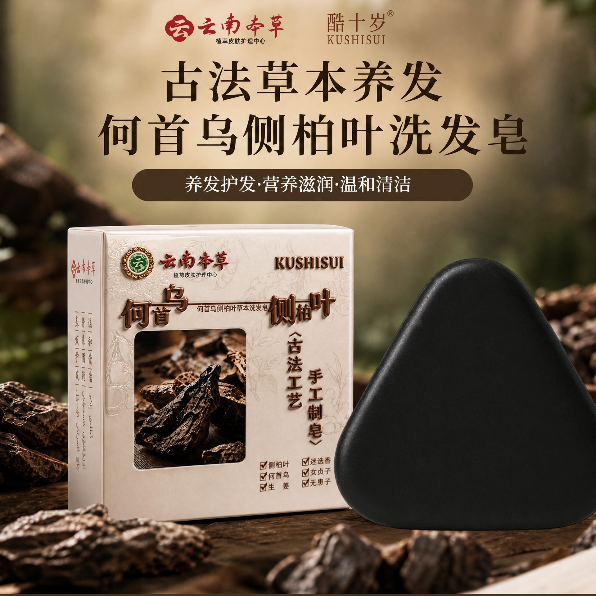 酷十岁何首乌侧柏叶草本洗发皂清洁控油养发护发洗发香皂批发代发