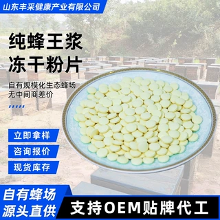 定制蜂王浆冻干粉压片 冻干粉蜂王胎压片 批发蜂王浆冻干粉压片