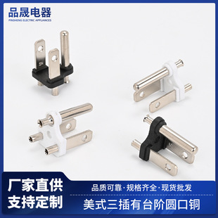 American-style three-inserted step round copper inner frame American gauge power cord plug terminal step round copper bracket