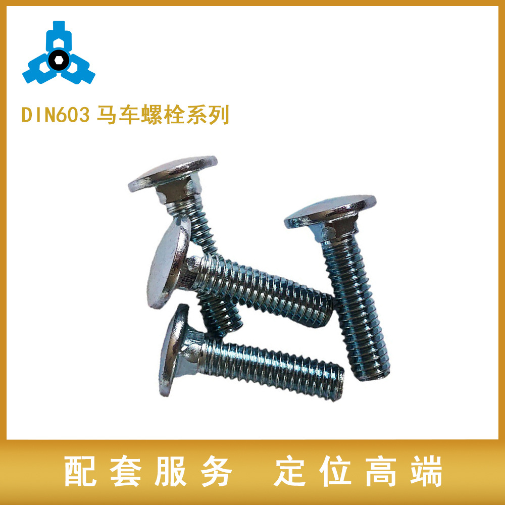 苏州厂家标准件DIN603 大半圆头方颈螺栓 马车螺栓M8系列规格