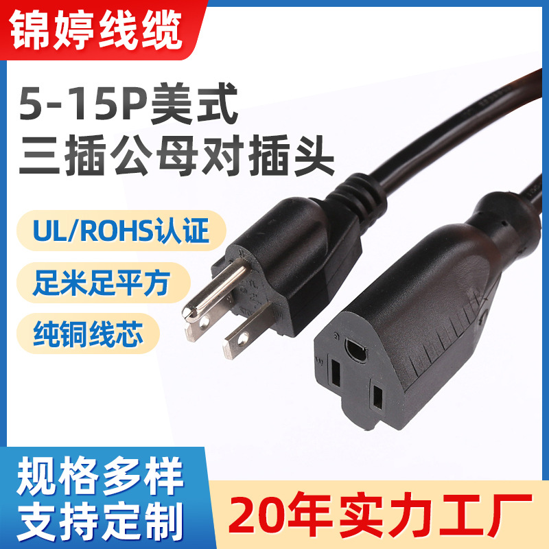 NEMA 5-15P美式三插电源线 美规公母对插延长线16AWG认证电线