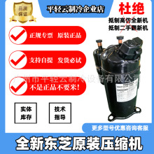 DA421A3FB-29M RA421A3TB-20MD全新原装东芝变频空调制冷热压缩机