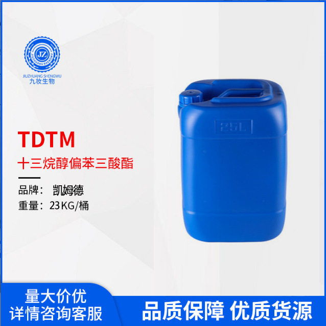TDTM 十三烷醇偏苯三酸酯 光亮柔润剂 护肤彩妆原料