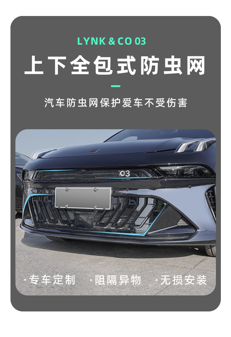 26 models of Lynk & Co 03: full-coverage insect-proof net for the upper and lower parts, radiator protection, dust-proof grille, and specialized modification accessories for car use