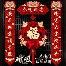 乔迁之喜对联搬家仪式用品大门新居入宅入伙新房大门福字挂件新款