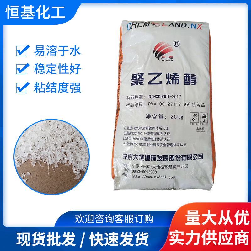 批发供应17-99片状 聚乙烯醇pva 宁夏大地聚乙烯醇大量供货