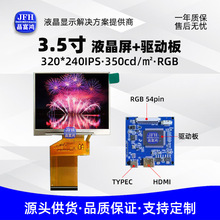 3.5寸LCD液晶屏320*240IPS高清模块液晶显示屏 HDMI驱动板套件