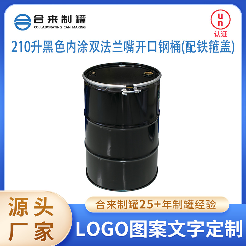 210升黑色内涂双法兰嘴开口钢桶配铁箍盖密封加厚防漏供应批发
