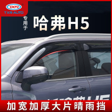 特鑫瑞适用哈弗H5晴雨挡哈佛车窗雨眉挡雨板改装汽车外饰用品配件