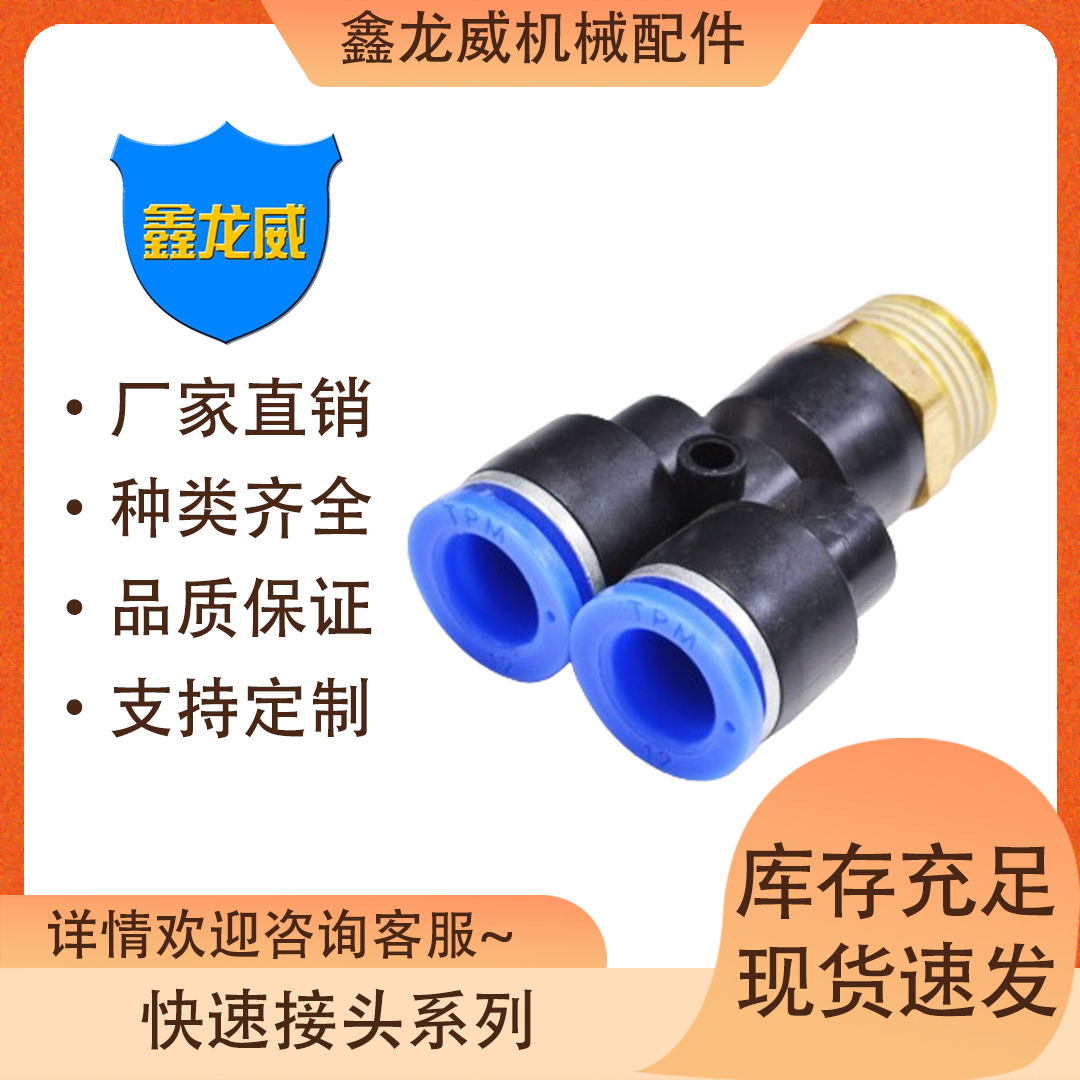 源厂家直销气管快速接头PX塑料螺纹三通气动快插Y型外丝气动元件