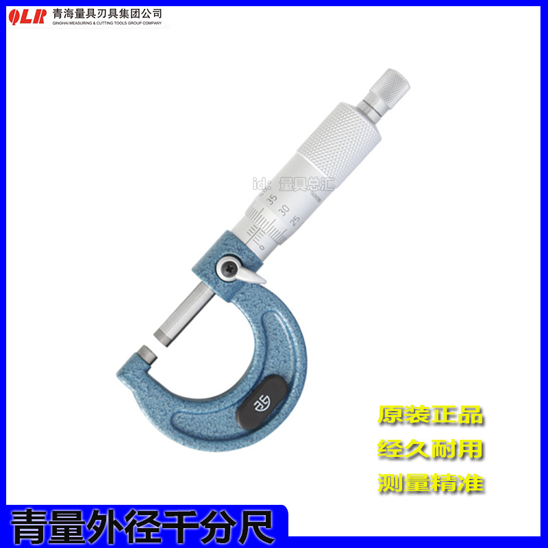 青量外径千分尺0/25/50/75/100/125/150/175mm高精度外径千分尺