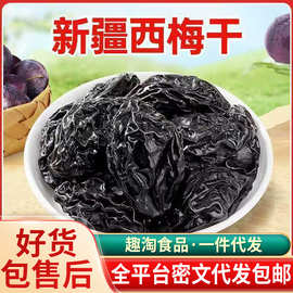 代发新疆西梅干0添加不加糖梅子干袋装 带核梅干批发原味大西梅干