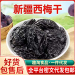 代发新疆西梅干0添加不加糖梅子干袋装 带核梅干批发原味大西梅干