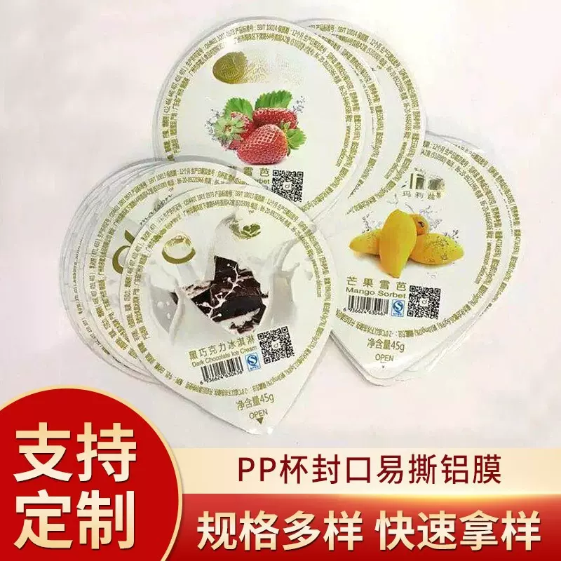 PET铝箔封口膜、垫片、PP杯瓶压纹易撕膜定制复合包装材料支持定