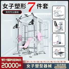 女子塑形器械多功能综合训练器小飞鸟史密斯一体机健身房健身器材