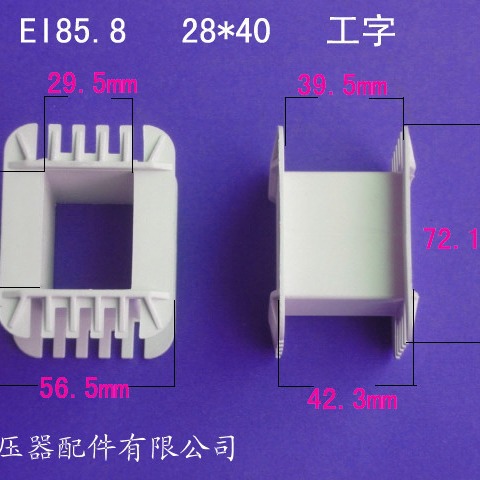 厂家供应低频EI85.8 28*40工字变压器骨架电源线架骨架尼龙胶芯