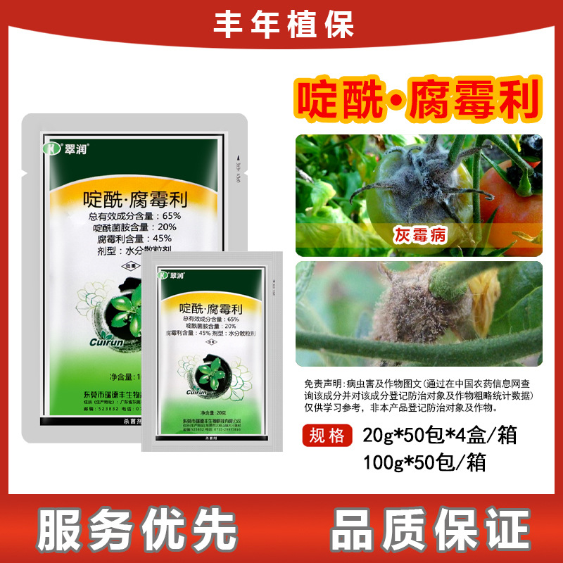 瑞德丰翠润 啶酰菌胺腐霉利65%灰霉病叶霉内吸性农药杀菌剂20g
