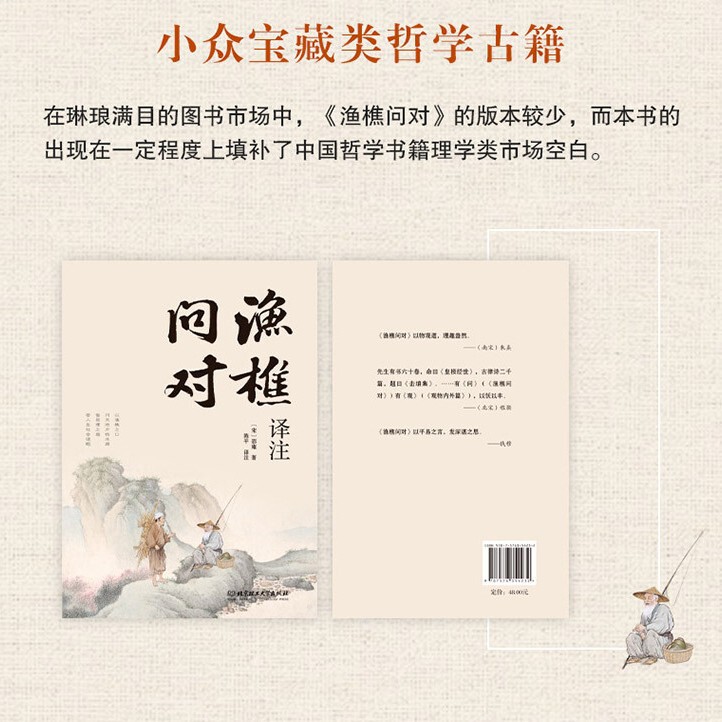 渔樵问对译注正版白话文简体古典理学捷达答人生谜题中国哲学书籍|undefined