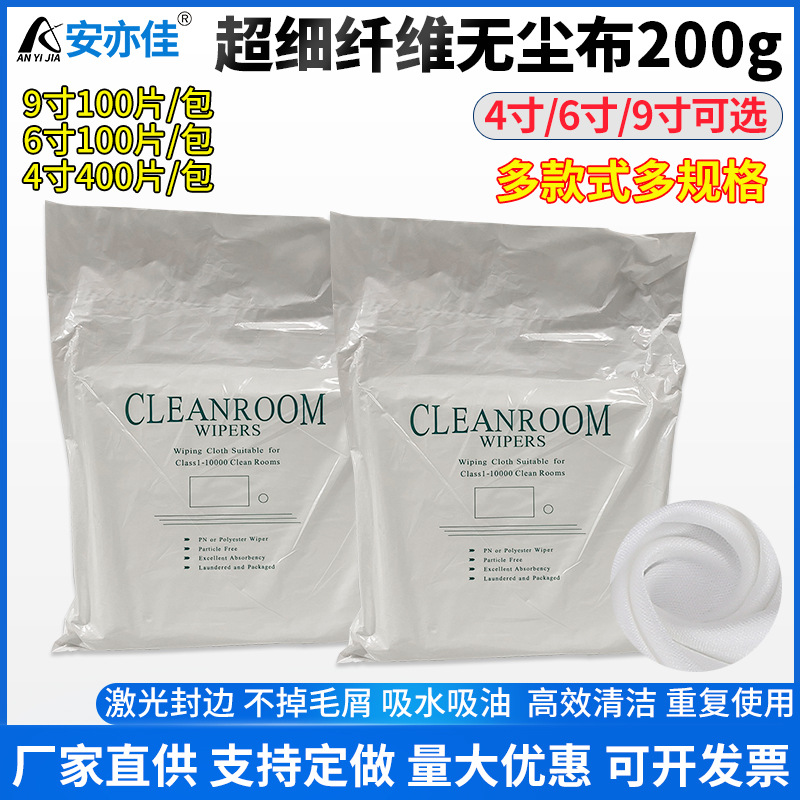 无尘布9*9 超细纤维200g手机镜头清洁工业除尘擦拭布9寸 6寸 4寸