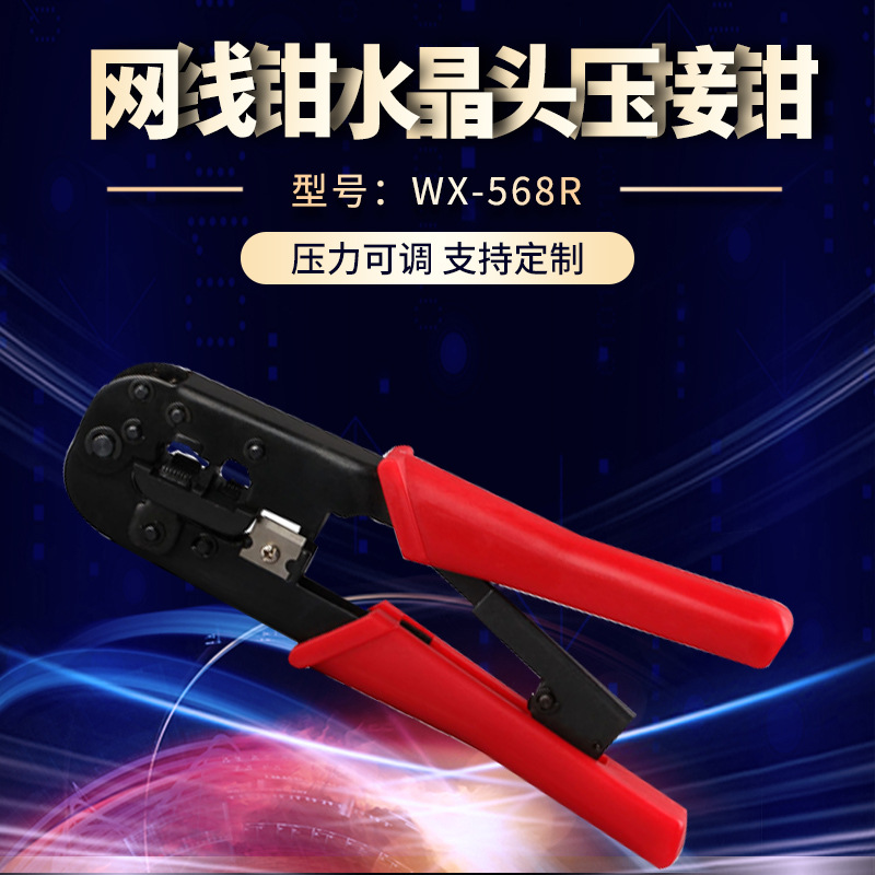 wx-568R网络钳 三用网路压接钳 网线钳水晶头压接钳 厂家供应