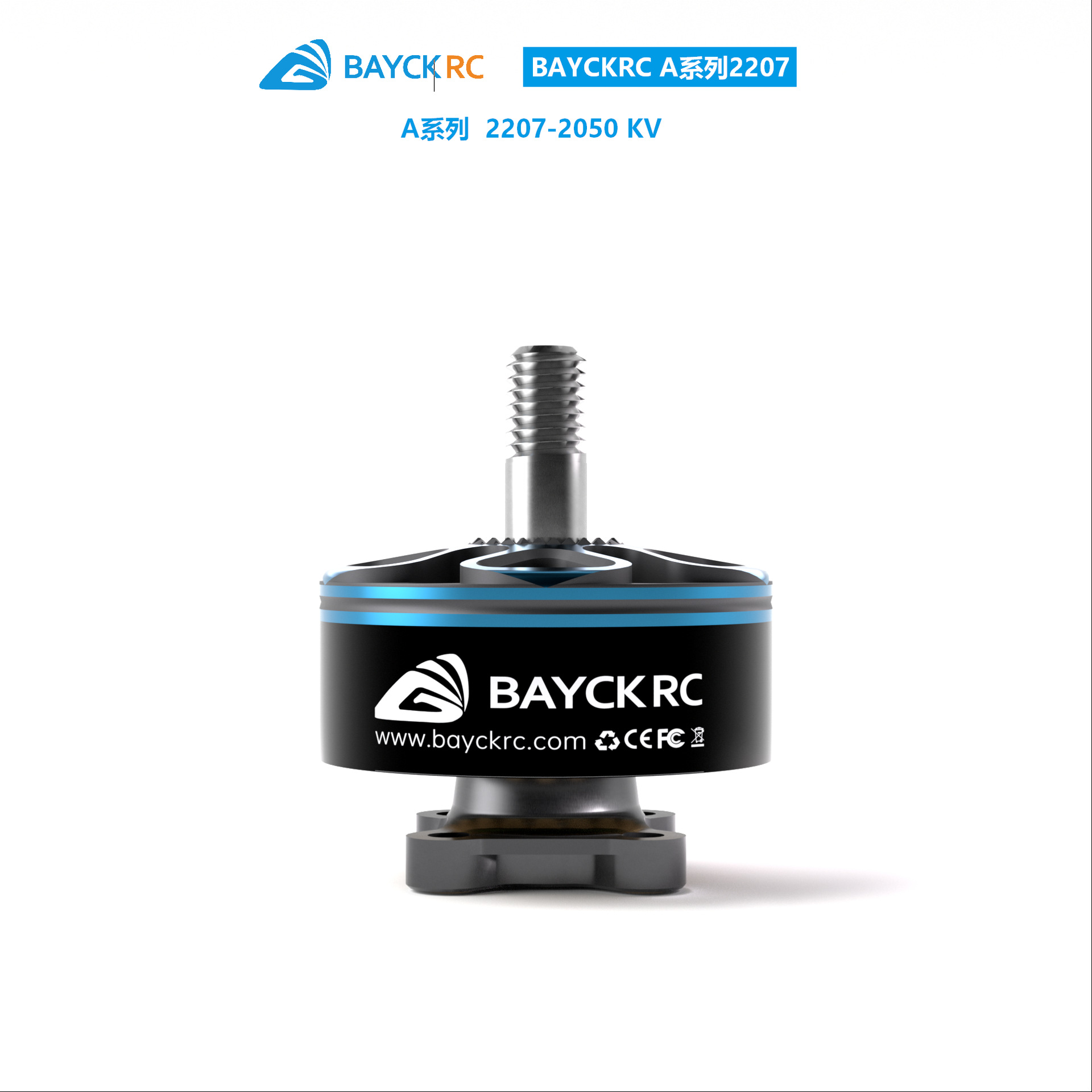贝壳BAYCKRC A2207 2085KV/1950KV/2050KV 5寸竞速花飞电机3-6S