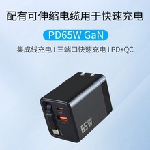 氮化镓65W快充充电器自带伸缩线笔记本快充电源 多功能多口旅行充