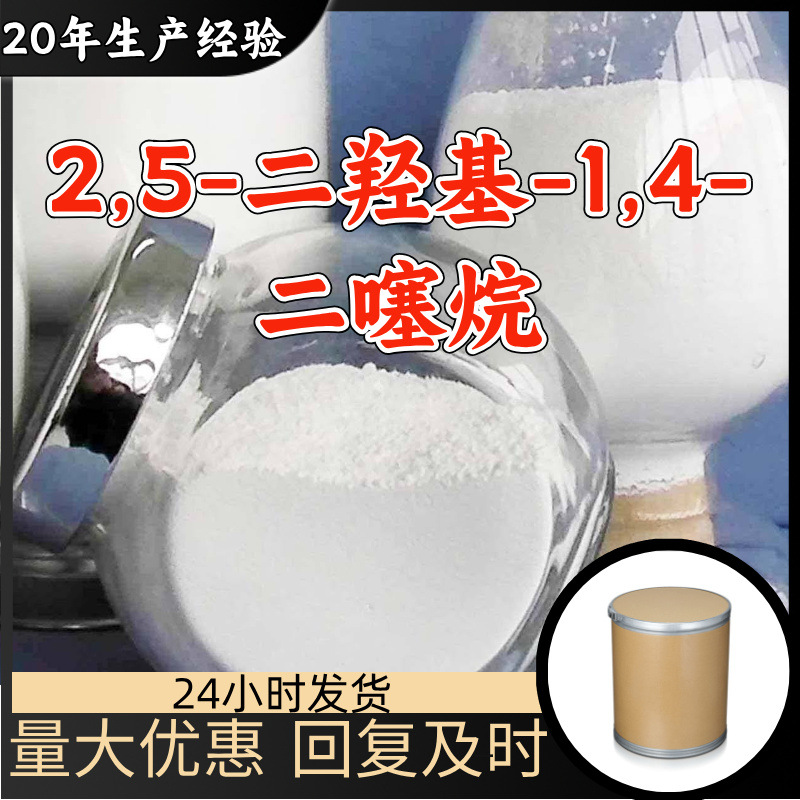 2,5-二羟基-1,4-二噻烷 工厂直供顾客是上帝回复及时浙江江苏上海