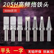 500高频焊台烙铁头205H恒温电烙铁USB自动机器人电焊头洛铁麦太保