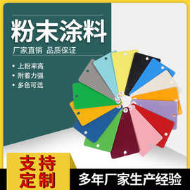 户内外高光磨砂通用型粉末涂料  庭院设施耐酒精环氧聚酯型粉末