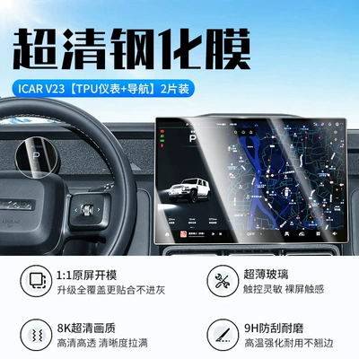 25 Types of Chery Icarv23 Central Control Screen Tempered Film Icar Navigation Car Display Screen Protective Film V23 (Car interior film) - 25-models-of-chery-icarv23-instrument-tpu-navigation-new-9d-ultra-clear-explosion-proof-crystal-diamond-film