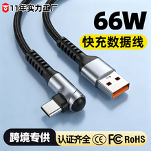 数据线支持6A弯头90度TypeC120W适用小米华为荣耀三星快充充电线