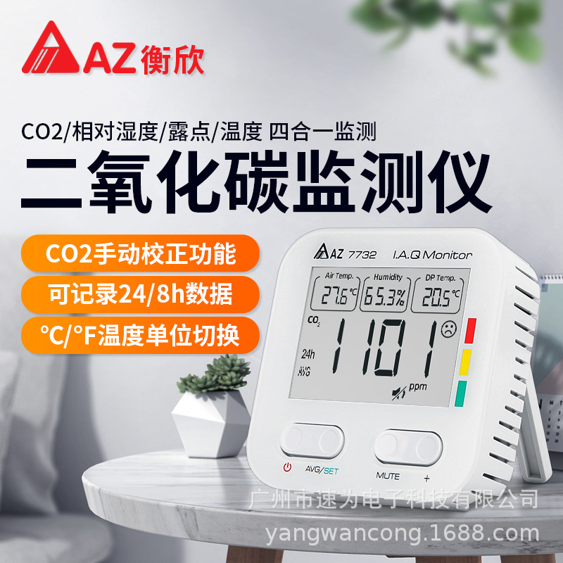 衡欣AZ-7732二氧化碳监测仪高精度室内外环境CO2浓度检测湿度露点